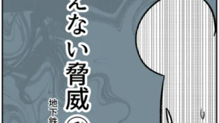 【漫画】見えない脅威①【地下鉄サリン事件】