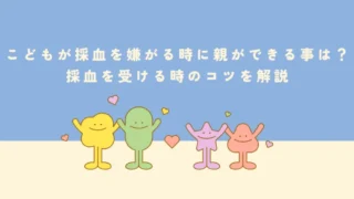 子どもが採血を嫌がる時に親ができる事は?採血を受ける時のコツを解説