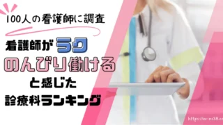 看護師でのんびり働きたい人必見!ゆっくり働ける職場の特徴と100人が選ぶラクな診療科ランキング