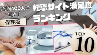 看護師におすすめの転職サイトランキングTOP10!口コミとともに人気サービスの評判を徹底比較