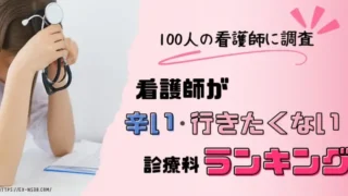 看護師にとって辛い科はどこ?100人に調査した大変な科&行きたくない科をランキング形式で紹介