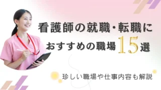 看護師が働ける場所はどこ？就職・転職におすすめの職場15選