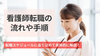 看護師転職の流れや手順は？転職スケジュールに当てはめて具体的に解説！