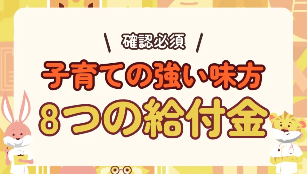 8つの給付金