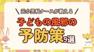 元小児科の子育てナースが解説!子どもに風邪を引かせないための予防策9選