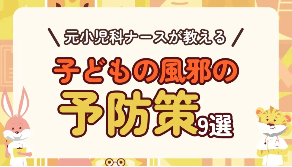 元小児科の子育てナースが解説!子どもに風邪を引かせないための予防策9選