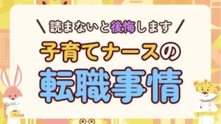 子育てナースの転職に関する悩み|この1記事ですべて解決【※転職後に後悔したくないあなたへ】
