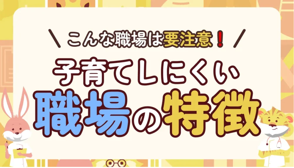 子育てしにくい職場の特徴