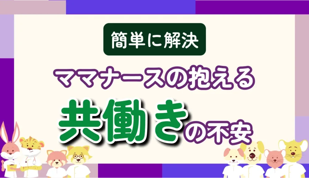 ママナースが抱える共働きへの不安！無理なく働くための工夫6選を経験に基づいて解説