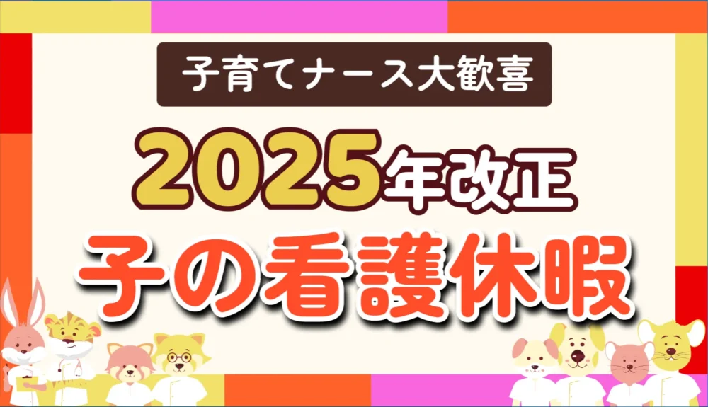 2025年改正 子の看護休暇について