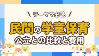 常勤ナースや忙しい職場なら民間の学童保育一択！選ぶべき理由や具体的な費用まで解説