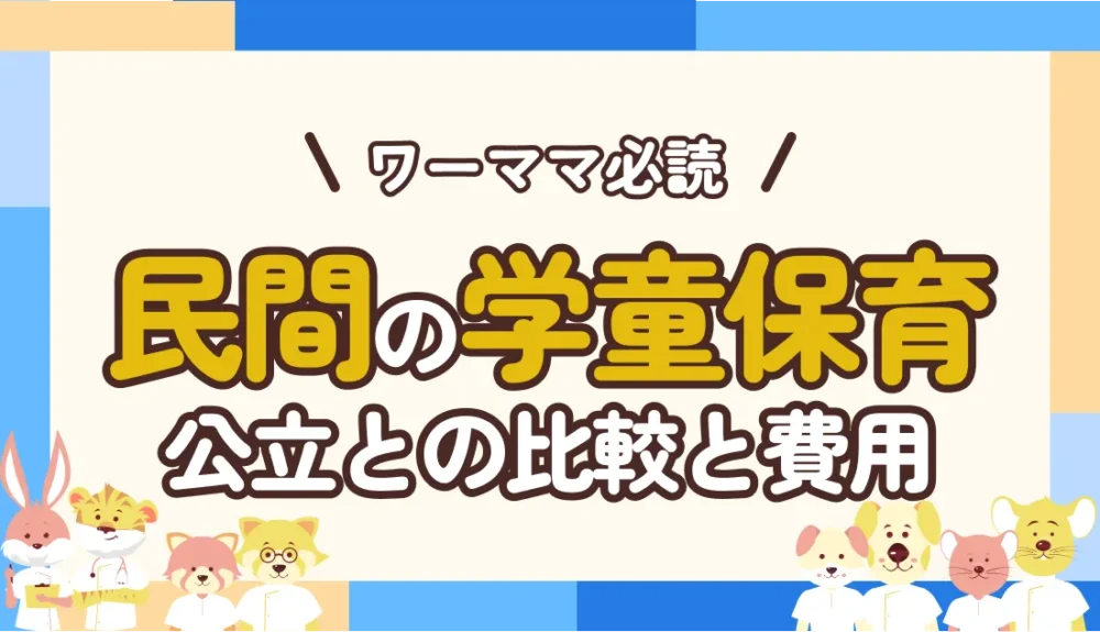 常勤ナースや忙しい職場なら民間の学童保育一択！選ぶべき理由や具体的な費用まで解説