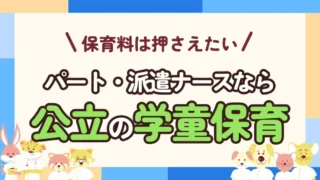 親目線で解説！公立の学童保育を選ぶべき子育てナースとは？