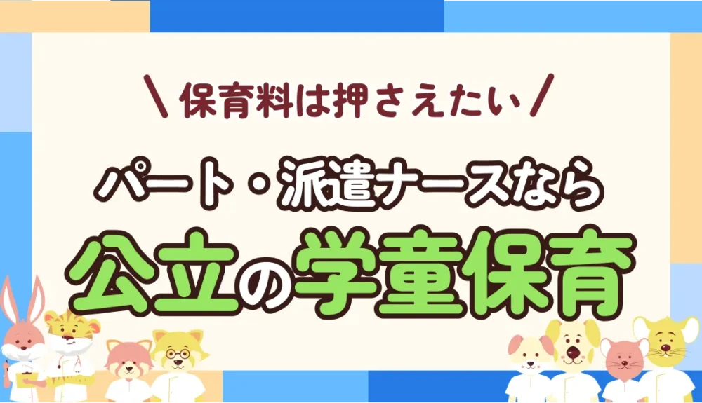 親目線で解説！公立の学童保育を選ぶべき子育てナースとは？