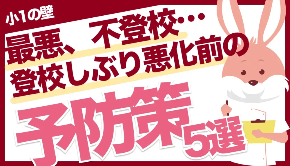 小1の登校しぶりを放置すると最悪、不登校に！原因と5つの予防策