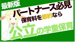 親目線で解説！パートナースなら公立の学童保育にすべき理由