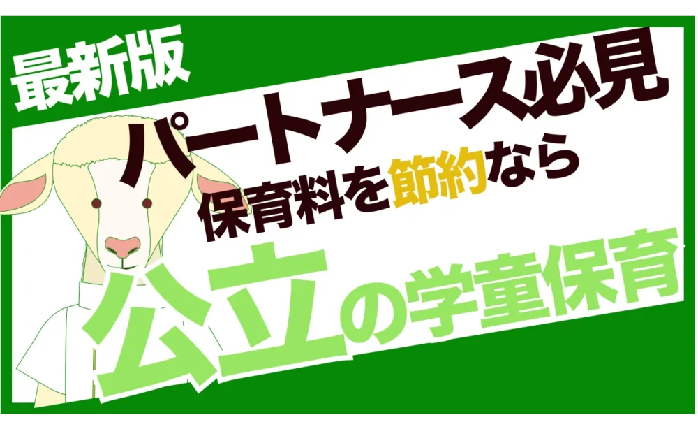 親目線で解説！パートナースなら公立の学童保育にすべき理由