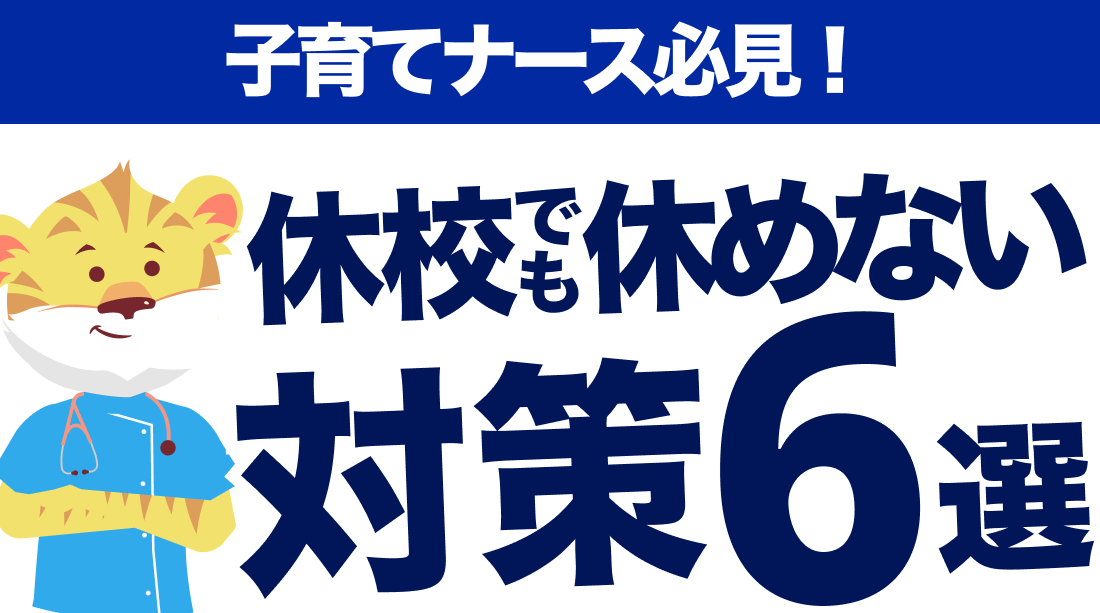 休校でも仕事を休めない子育てナースが取るべき対策5選｜もう悩まなくてOK！