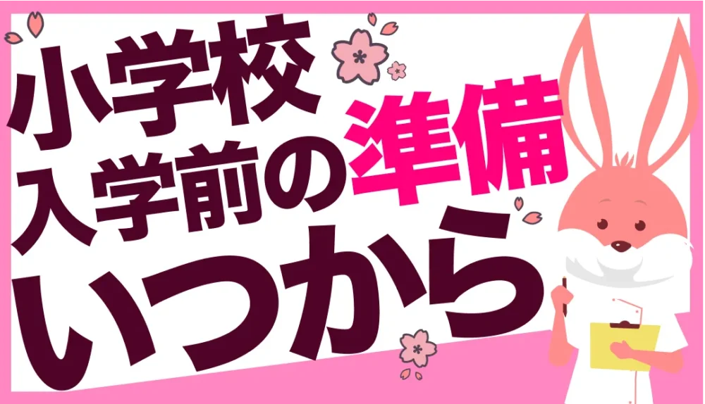 小学校の入学準備はいつから始めるのが正解?年間スケジュール&買い物チェックリストを紹介