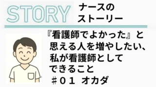 【認定看護師が教える】看護師1年目で「辞めたら幸せ？」後悔しないための3つの判断軸と選択肢